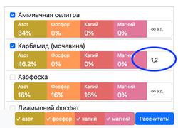 В новом калькуляторе можно ограничивать количество доступного удобрения