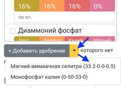 Быстрое добавление ранее введённых удобрений